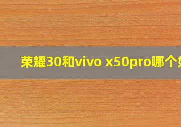 荣耀30和vivo x50pro哪个好